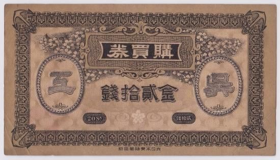 おすすめネット 金20銭 呉海軍工廠購買券 代用紙幣 ワタナベ - 送料込 美品 日本