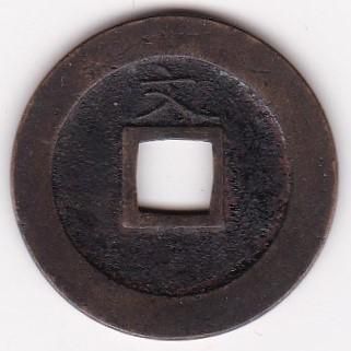 寛永通宝 繊字背文 小字 母銭 美品 送料込 - ワタナベコイン