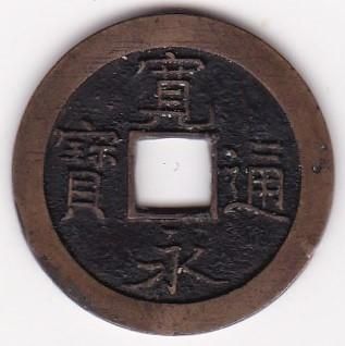 珍品古銭/穴銭 絵銭 表：孝悌忠信 背：日月◎◎ 自宅蔵出 - メルカリ