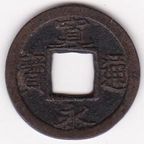 楽天市場】寛永通宝 【背文】 1文 穴銭 美品 日本古銭 寛文8年