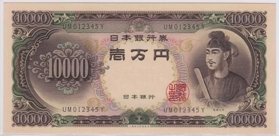 UM012345Y 聖徳太子10000円札 未使用- 送料込 - ワタナベコイン UM012345Y 聖徳太子10000円札 未使用- 送料込 - ワタナベコイン