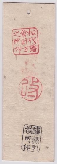 【上品】 信濃全国通用札 松代藩 ワタナベコイン - 送料込 美品＋ 六百文 日本史