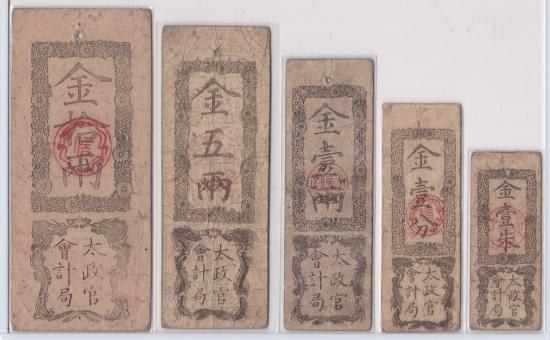 太政官札 全5種セット 美品~美品- 送料込 - ワタナベコイン 太政官札 全5種セット 美品~美品- 送料込 - ワタナベコイン