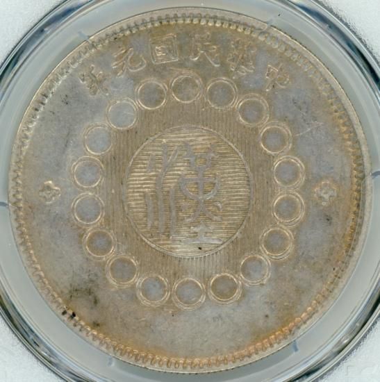 中国1円銀貨 四川省 1912年(中華民国元年) AU50/極美品 送料込