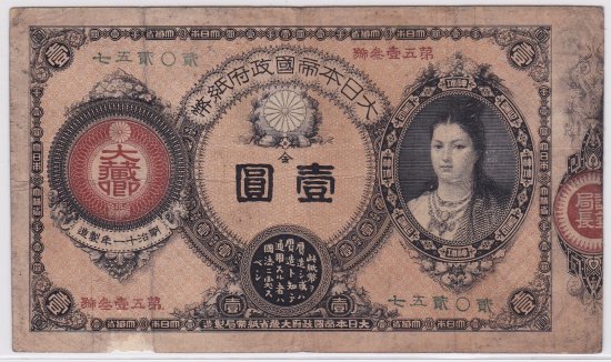 改造紙幣１円 神功皇后１円 旧貨幣/金貨/銀貨/記念硬貨 コレクション