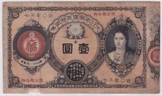明治紙幣 - ワタナベコイン ネットショップ 明治紙幣 - ワタナベコイン ネットショップ