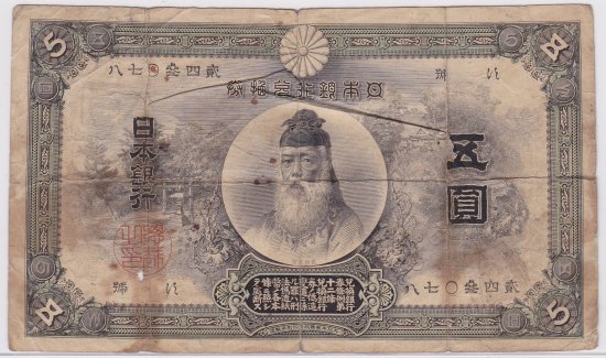 後期アラビア数字中央竹内5圓札(後期アラビア数字) - 旧貨幣/金貨/銀貨