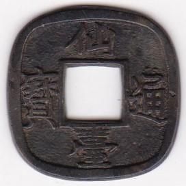 幕末地方貨 - ワタナベコイン ネットショップ 幕末地方貨 - ワタナベコイン ネットショップ