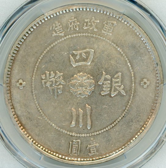 1 元ファットマン古い中国銀貨
