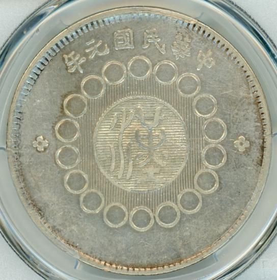 中国1円銀貨 四川省 1912年(中華民国元年) XF-D/美品+ 送料込 中国1円銀貨 四川省 1912年(中華民国元年) XF-D/美品+ 送料込