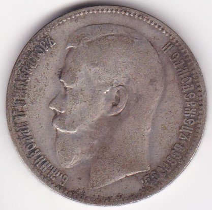 ロシアルーブル銀貨 ニコライ2世 1897年 並品 送料込 - ワタナベコイン
