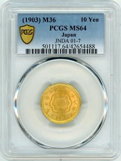 明治36年 新10円金貨 MS64/未使用+ 送料込 - ワタナベコイン 明治36年 新10円金貨 MS64/未使用+ 送料込 - ワタナベコイン