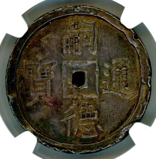 古銭 ベトナム 安南銭 啓定通宝 銀銭 美品