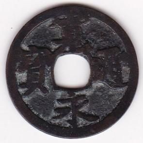楽天市場】寛永通宝 【背文】 1文 穴銭 美品 日本古銭 寛文8年