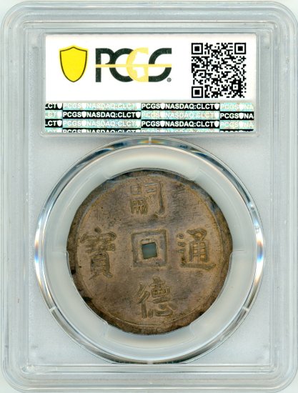 安南銭(ベトナム)3銭銀貨 嗣徳通宝 1848～1883年 MS61/未使用－ 送料込 