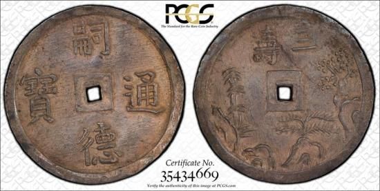 安南銭(ベトナム)3銭銀貨 嗣徳通宝 1848~1883年 MS61/未使用 安南銭(ベトナム)3銭銀貨 嗣徳通宝 1848~1883年 MS61/未使用