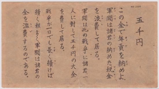 太平洋戦争 い拾圓型 プロパガンダ紙幣 米伝単 No.2009「五千円」 太平洋戦争 い拾圓型 プロパガンダ紙幣 米伝単 No.2009「五千円