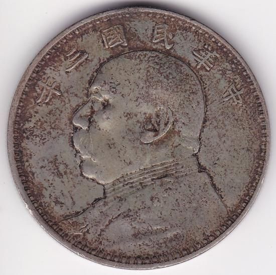 中国1円銀貨 袁世凱 1914年(中華民国三年) 美品+ 送料込 中国1円銀貨 袁世凱 1914年(中華民国三年) 美品+ 送料込