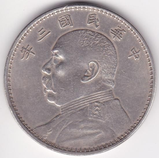 中国1円銀貨 袁世凱 1914年(中華民国三年) 美品 送料込 - ワタナベ