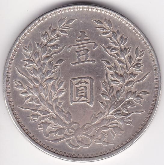 中国1円銀貨 袁世凱 1914年(中華民国三年) 美品 送料込 - ワタナベ