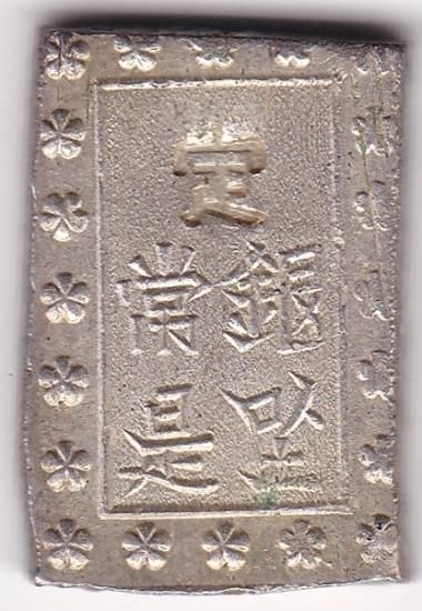 明治一分銀 Kh ハネ分ハネ銀 美品 鑑定書付 送料込 - ワタナベ