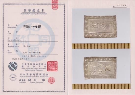 明治一分銀 Kh ハネ分ハネ銀 美品 鑑定書付 送料込 - ワタナベ 明治一分銀 Kh ハネ分ハネ銀 美品 鑑定書付 送料込 - ワタナベ