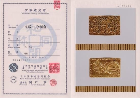 文政一分金 逆打 片面額縁 無刻印 極美品 鑑定書付 送料込 - ワタナベ