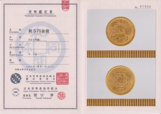 大正2年 新5円金貨 未使用- 鑑定書付 送料込 - ワタナベコイン 大正2年 新5円金貨 未使用- 鑑定書付 送料込 - ワタナベコイン
