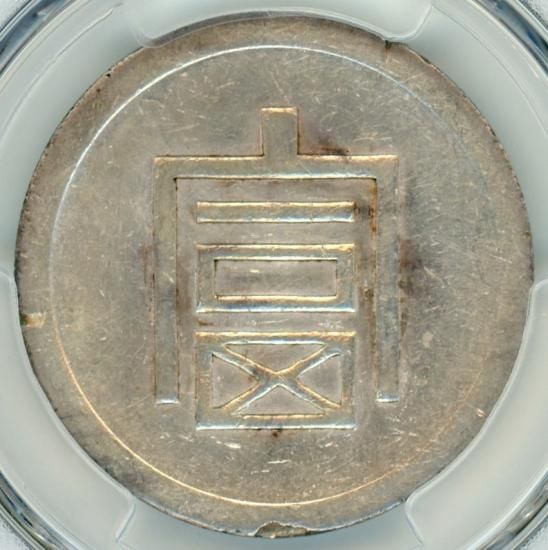 正銀一両　フランス領インドシナ　中国古銭　37g 171033515.jpg?cmsp_timestamp=