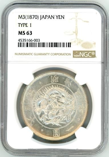明治3年 旧1円銀貨 有輪 MS63/未使用 送料込 - ワタナベコイン 明治3年 旧1円銀貨 有輪 MS63/未使用 送料込 - ワタナベコイン