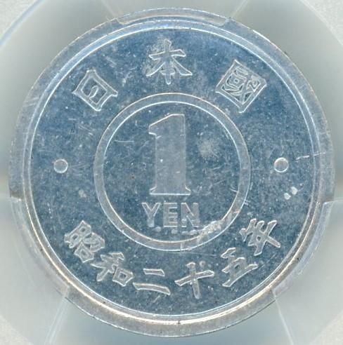 試鋳貨 昭和25年 1円黄銅貨・アルミ打ち SP62/未使用－ 送料込
