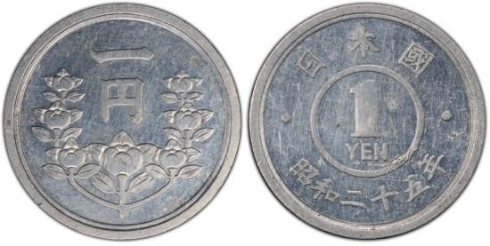 試鋳貨 昭和25年 1円黄銅貨・アルミ打ち SP62/未使用－ 送料込