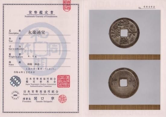 永楽通宝 銀銭 鋳造 美品+ 鑑定書付 送料込 - ワタナベコイン 永楽通宝 銀銭 鋳造 美品+ 鑑定書付 送料込 - ワタナベコイン