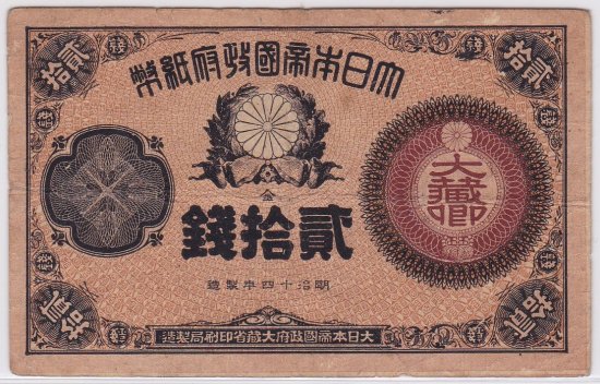 大蔵卿20銭札 改造紙幣20銭 美品 送料込 - ワタナベコイン ネットショップ