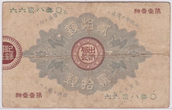 大蔵卿20銭札 改造紙幣20銭 美品 送料込 - ワタナベコイン 大蔵卿20銭札 改造紙幣20銭 美品 送料込 - ワタナベコイン