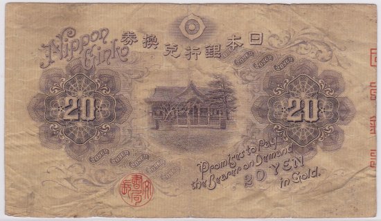 横書20円札　並品分類紙幣