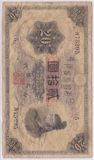 横書き20円札 大正兌換銀行券20円 並品 送料込 - ワタナベコイン 横書き20円札 大正兌換銀行券20円 並品 送料込 - ワタナベコイン