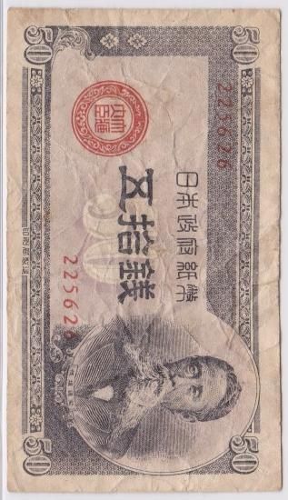 楽天市場】【未使用】 板垣退助50銭札（政府紙幣B号50銭