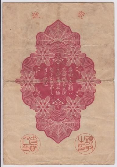 朝鮮紙幣 旧金券10銭券 美品－ 送料込 - ワタナベコイン ネット