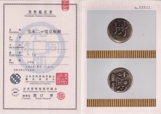 宝永二ツ宝豆板銀 大字宝 3,9g 美品 鑑定書付 送料込