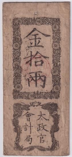 太政官札 金拾両 美品- 送料込 - ワタナベコイン ネットショップ 太政官札 金拾両 美品- 送料込 - ワタナベコイン ネットショップ