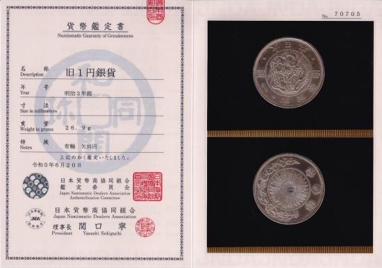 明治3年 旧1円銀貨 欠貝円 極美品 鑑定書付 送料込 - ワタナベ 明治3年 旧1円銀貨 欠貝円 極美品 鑑定書付 送料込 - ワタナベ