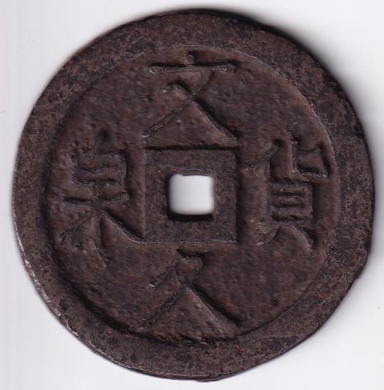 各見政峯 ☆ 第2回 縄文備前展 図録 ☆ 昭和58年5月 ☆ 名鉄