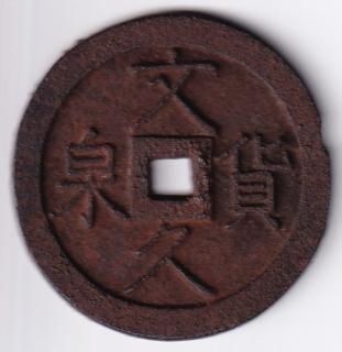 幕末地方貨 - ワタナベコイン ネットショップ 幕末地方貨 - ワタナベコイン ネットショップ
