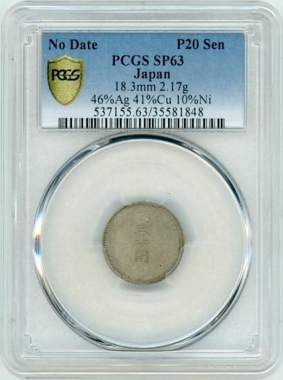 試鋳20銭銀貨 2,17g MS63/未使用 送料込 - ワタナベコイン