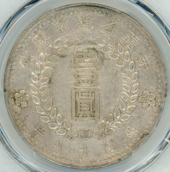 中国1円銀貨 新彊省 1949年(中華民国三十八年) XF45/極美品 送料 中国1円銀貨 新彊省 1949年(中華民国三十八年) XF45/極美品 送料