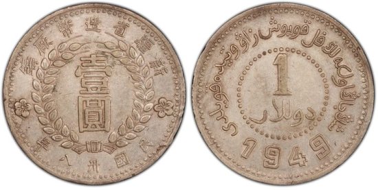 中国1円銀貨 新彊省 1949年(中華民国三十八年) XF45/極美品 送料込 - ワタナベコイン ネットショップ