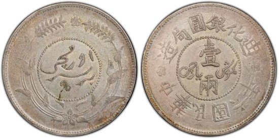 中国一両銀貨 新彊省 迪化銀圓局造 1917年(中華民国六年) AU53/極美品 送料込 - ワタナベコイン ネットショップ