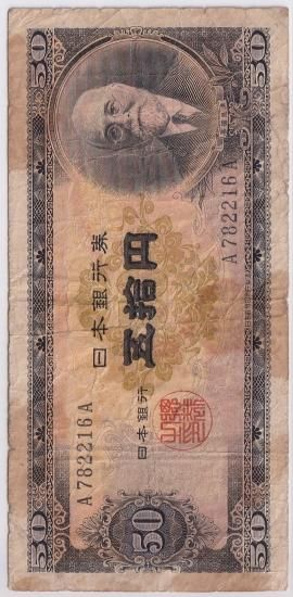 A-A券 高橋是清50円札 日本銀行券B号 並品－ - ワタナベコイン