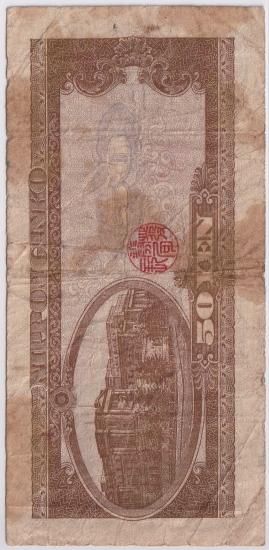 A-A券 高橋是清50円札 日本銀行券B号 並品－ - ワタナベコイン